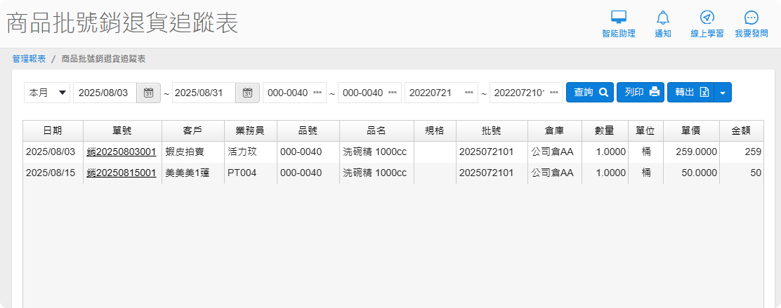 商品批號追蹤表