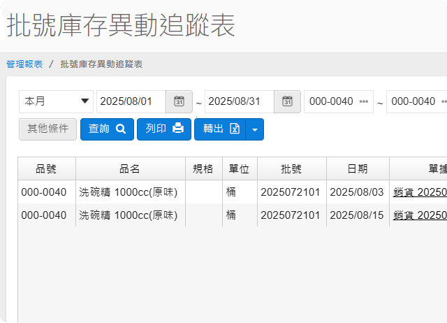 批號庫存異動追蹤表