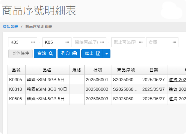 商品序號明細表